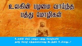 உலகின் மிகப் பழைய மொழிகளில் தமிழ் மொழி எத்தனையாவது இடத்தில் உள்ளது