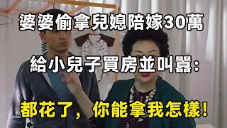 婆婆為給小兒子結婚買房，逼大兒媳娘家賣房籌錢，兒媳：你算什麼東西！| 翠花的秘密