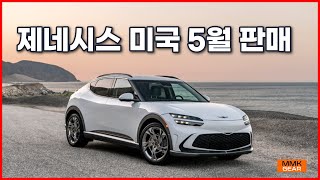 제네시스 미국 5월 판매 결과는? GV60 최초 집계