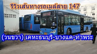 รถเมล์สาย 147 (วนขวา) เคหะธนบุรี-บางแค-ท่าพระ