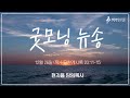 굿모닝 뉴송ㅣ2024.12.26 목 ㅣ계20 12ㅣ현지용 담임목사