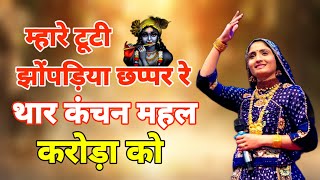 सांवरिया आओ तो सही !! Geeta Ben Rabari New Bhajan !! Sanwariya aao to sahi !! mhare tuti jhopadiya