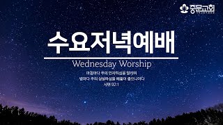 중문교회ㅣ수요예배ㅣ신현우 목사(23.10.25)