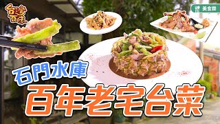 石門水庫百年老宅台菜！手作創新美饌 _台灣百味3.0 346《橄欖樹手作料理》[桃園龍潭]