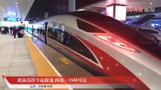 🇨🇳🚅成渝高鐵提速，雙城建起一小時生活圈⋯