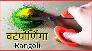 Vatpornima rangoli using scissor | वटपौर्णिमा रांगोळी | rangoli vatpoornima/Vatsavitri puja rangoli