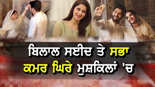 ਬਿਲਾਲ ਸਈਦ ਤੇ ਸਭਾ ਕਮਰ ਘਿਰੇ ਮੁਸ਼ਕਿਲਾਂ 'ਚ | Saba Qamar \u0026 Bilal Saeed