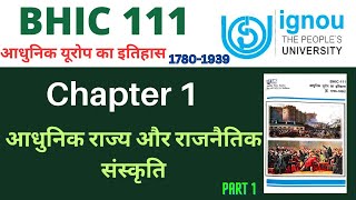 IGNOU BHIC 111 Chapter 1 आधुनिक राज्य और राजनैतिक संस्कृति।