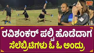 ರವಿಶಂಕರ್ ಪಲ್ಟಿ ಹೊಡೆದಾಗ ಸೆಲೆಬ್ರಿಟಿಗಳು ಓ ಓ ಅಂದ್ರು | Ravishankar Gowda Stunt