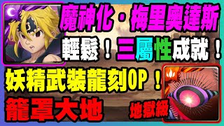 【神魔之塔】梅里奧達斯『輕鬆！三屬性成就！』※說明欄文字攻略※妖精武裝龍刻OP！【黑魅之巨大質量 ─ 籠罩大地 地獄級】拿下第8使徒！