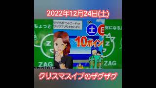 【#shorts】20221224　ちょっと気になるザグザグ　ZAGZAG