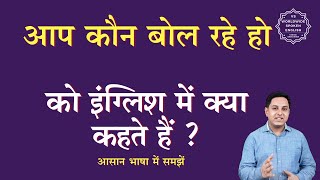 आप कौन बोल रहे हो को इंग्लिश में क्या कहते हैं | aap kon bol rhe ho ki English