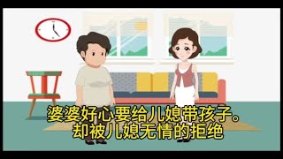 婆婆好心要给儿媳带孩子。却被儿媳无情的拒绝