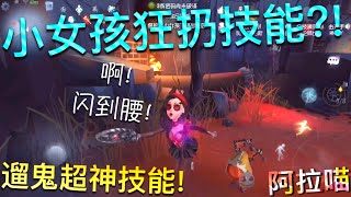 【第五人格】小女孩狂扔技能！遛鬼五台不要是梦！w(ﾟДﾟ)w 比瑶妹还厉害？！