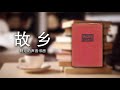 《故乡》 鲁迅 呐喊 有声书 经典诵读 阿沁的声音书房