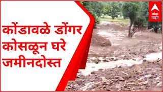 Satara Rains : कोंडावळे गावात डोंगर कोसळून 7 घरे जमीनदोस्त