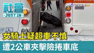 疑超車不慎 女騎士遭2公車夾擊險捲車底【社會資訊】