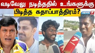 வடிவேலு நடித்ததில் உங்களுக்கு பிடித்த கதாப்பாத்திரம் ?