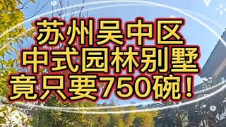 性价比来了，苏州吴中区，这栋中式庭院别墅，竟只要750碗！