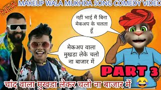 😀Chand Wala Mukhda / Vs Billu Comedy | Makeup Wala Mukhda Song🤣😍