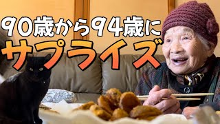 【2人合わせて184歳】最強ばあちゃん(94)が〇〇を持って行ったら、次女義母(90)からサプライズが！！