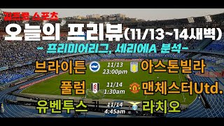 [축구분석] 토토분석 스포츠분석 11월 13일~14일 해외축구 프리뷰 3경기 프로토 92회차 - 프리미어리그ㅣ세리에ㅣ브라이튼 아스톤빌라ㅣ풀럼 맨유ㅣ유벤투스 라치오ㅣ해외축구분석