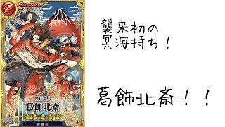 【ワーチェ】葛飾北斎：超級【説明欄に軽く解説＆ゆっくり解説】性能紹介（有）