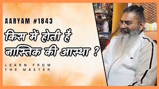 #1843 इस एक चीज़ में होती है नास्तिक की भी आस्था ? #आर्यम #नास्तिक #आस्था #हिंदुत्त्व #धर्म #ॐ