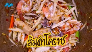 ส้มตำโคราช แซ่บนัวครบรส | เมนูง่ายๆ ครัวแซ๊บแซ่บ