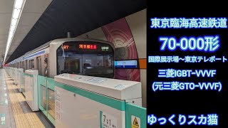 りんかい線70-000形 国際展示場～東京テレポート (三菱IGBT-VVVF)