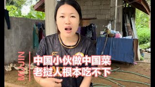 中国小伙信心满满做了一道中国菜，没想到老挝人去表示根本吃不下。#我的乡村生活#老挝＃农村生活＃海外生活  #农村美食#老挝媳妇