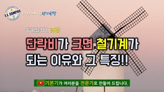 [기본기][동기발전기 15강] 단락비가 크면 철기계가 되는 이유와 그 특징!!