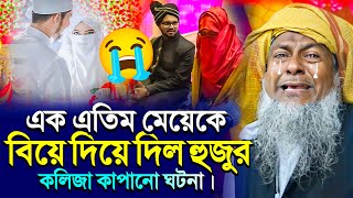 এক এতিম মেয়ের বিয়ে দিয়ে দিল হুজুর। বুক ফাটা কান্নার ওয়াজ 😭।#Joynal abedin waz। Bangla #waz Ep-16