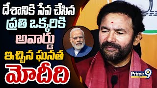 దేశానికి సేవ చేసిన ప్రతి ఒక్కరికి అవార్డు ఇచ్చిన ఘనత మోదీది | Kishan Reddy | Prime9 News