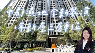 [賀成交!!]#三民區｜中都濕地公園⭐️1年新屋3房車位⭐️｜上美術｜十全商圈｜熱河商圈#買房找乃文0925353136