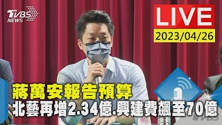 #最新看TVBS【LIVE】蔣萬安報告預算 北藝再增2.34億.興建費飆至70億