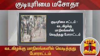 குடியுரிமை மசோதா :  வடகிழக்கு மாநிலங்களில் வெடித்தது போராட்டம் | Citizenship Amendment bill 2019