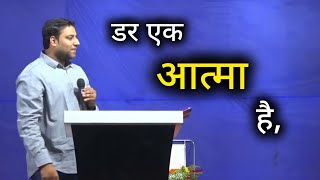 डर एक झूठ है II Br Suraj Premani II