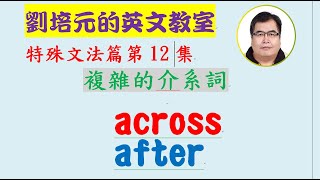 「英文特殊文法長功力」第12集：重新認識英文介系詞across, after。介系詞非常重要，功能也很多，後h面常加名詞、名詞片語。如果介系詞觀念不好，英文程度絕對不會好...