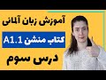 آموزش زبان آلمانی با کتاب منشن A1.1 | جلسه سوم