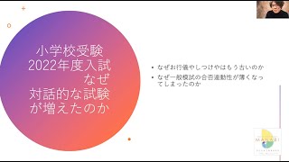 2022年度小学校受験　なぜ対話的な試験が増えたのか一般公開版