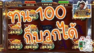 LSM99 | สล็อตJoker Slot xo  เกมส์ Black Beard Legacy | ทุน100ก็บวกได้ (ทีเด็ด)