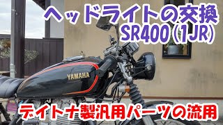 ヤマハSR400 #48。ヘッドライトの交換。一回り小さく黒色の汎用パーツを流用することで引き締まり感がアップ。