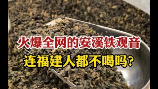 火爆全网的安溪铁观音，真的连福建人都不喝吗？？茶老板说出实情