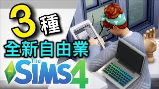 模擬市民4 即將出三個全新自由職業!! 還有三個新資料片! / The Sims 4/ 官方直播重點整理