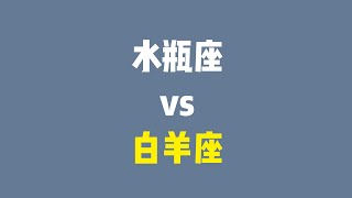 水瓶座跟白羊座合适吗？白羊座会踩水瓶座哪些雷？给水瓶座跟白羊座相处的建议