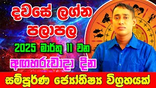 Daily Predictions 2025 | 2025 Dawase Lagna Palapala | 11th March 2025 | Sinhala Astrology