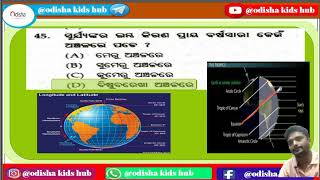 ଆଦର୍ଶ ପରୀକ୍ଷା ସାମାଜିକ ବିଜ୍ଞାନ 2024-25 llOdisha Adarsha Entrance Exam Social Science Model Question l