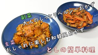 にんじんとさつま揚げのサバ缶ポン酢炒め／鮭のヤンニョム風