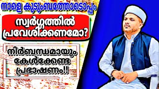 കുടുംബത്തോടൊപ്പം സ്വർഗ്ഗ ത്തിൽ പ്രവേശിക്കണമോ?നിർബന്ധമായും കേൾക്കേണ്ട പ്രഭാഷണം!!|Swarggam|Speech